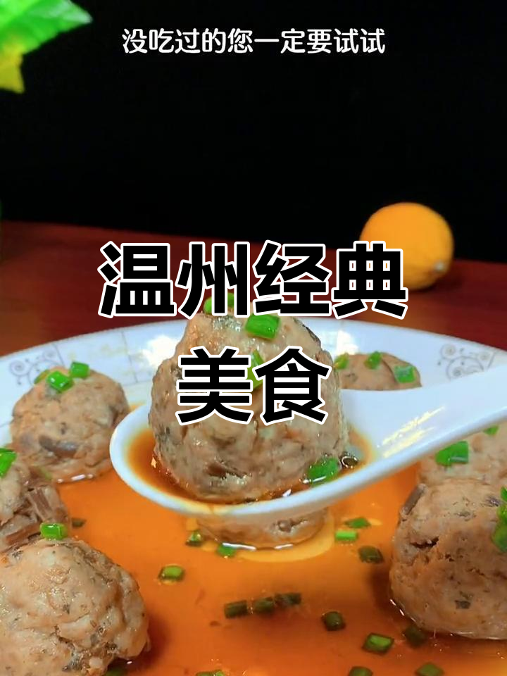 温州传统美味,梅干菜肉丸做法大公开!