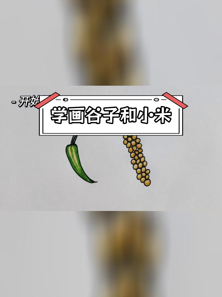 谷子与小米的创意简笔画教程