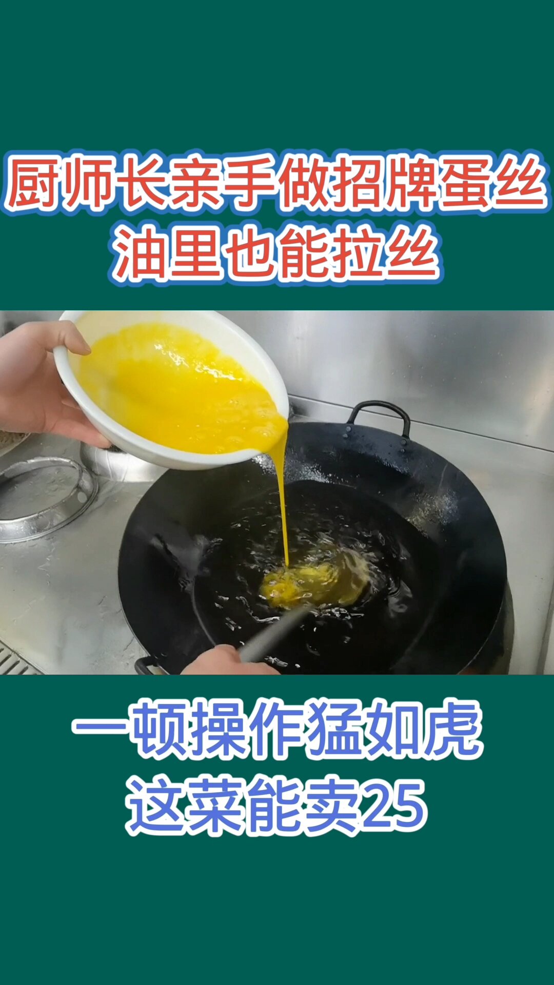 厨师长亲手制作“招牌蛋丝”油里也能拉丝
