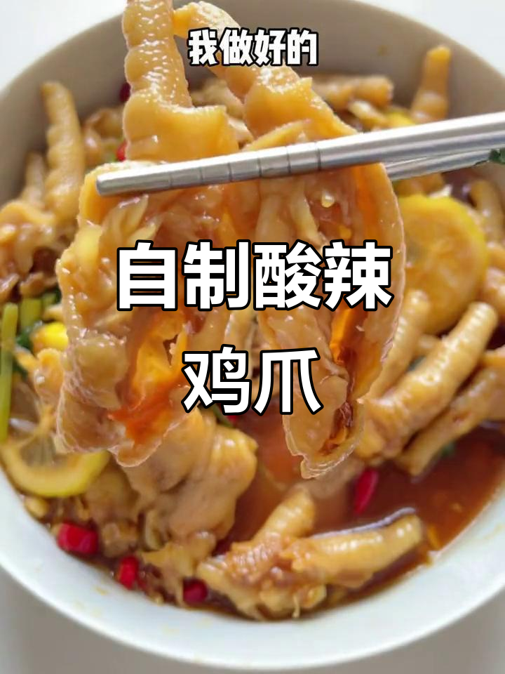 在家做酸辣鸡爪,味道超赞!比外面卖的更美味哦～