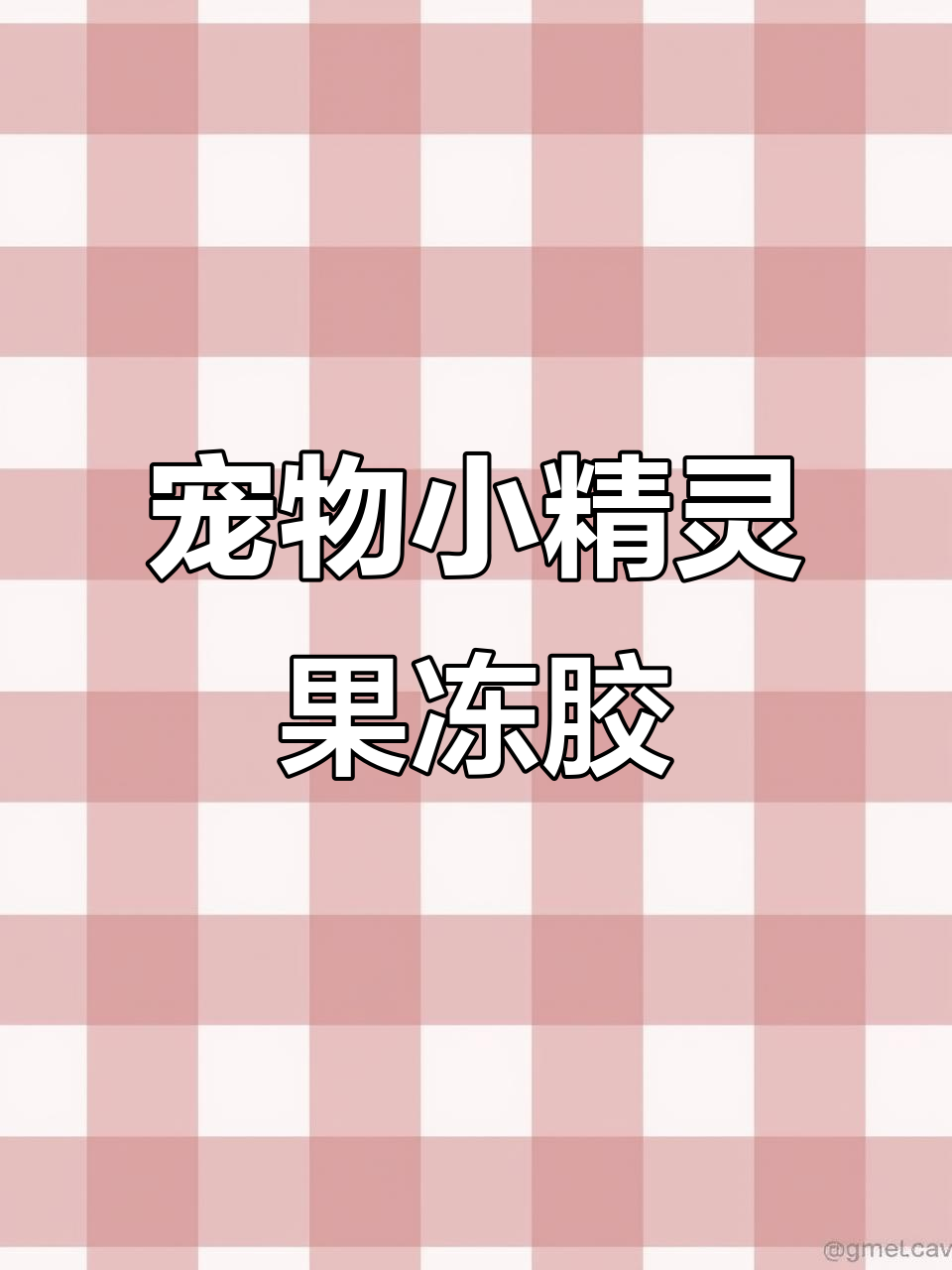 宠物小精灵宝可梦果冻胶手机壳,梦幻童年回忆来袭