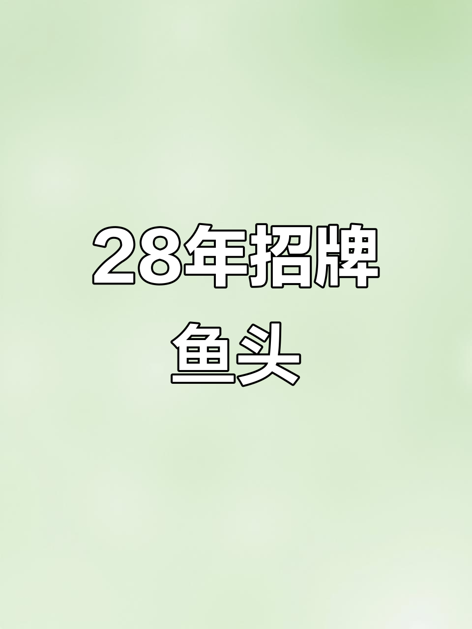 专注鱼头砂锅28年,千岛湖鸳鸯鱼头王传承美味