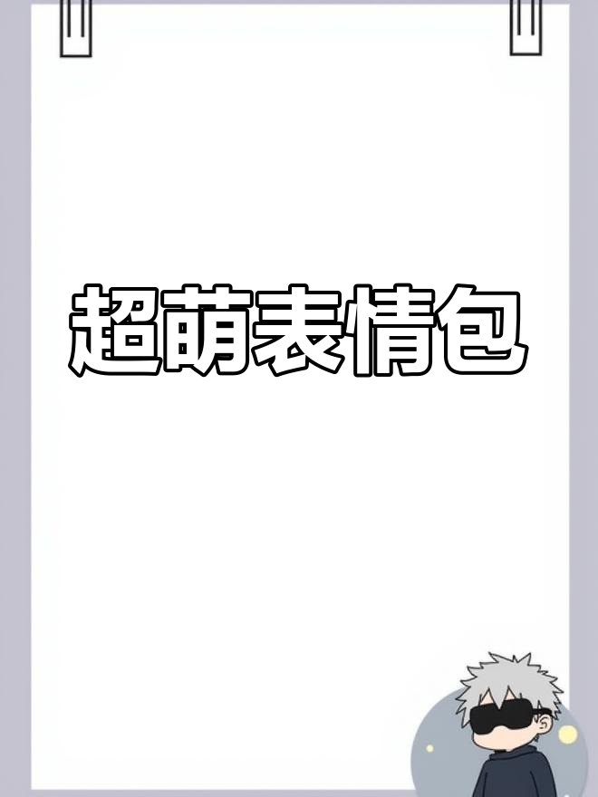 呆萌表情包大集合