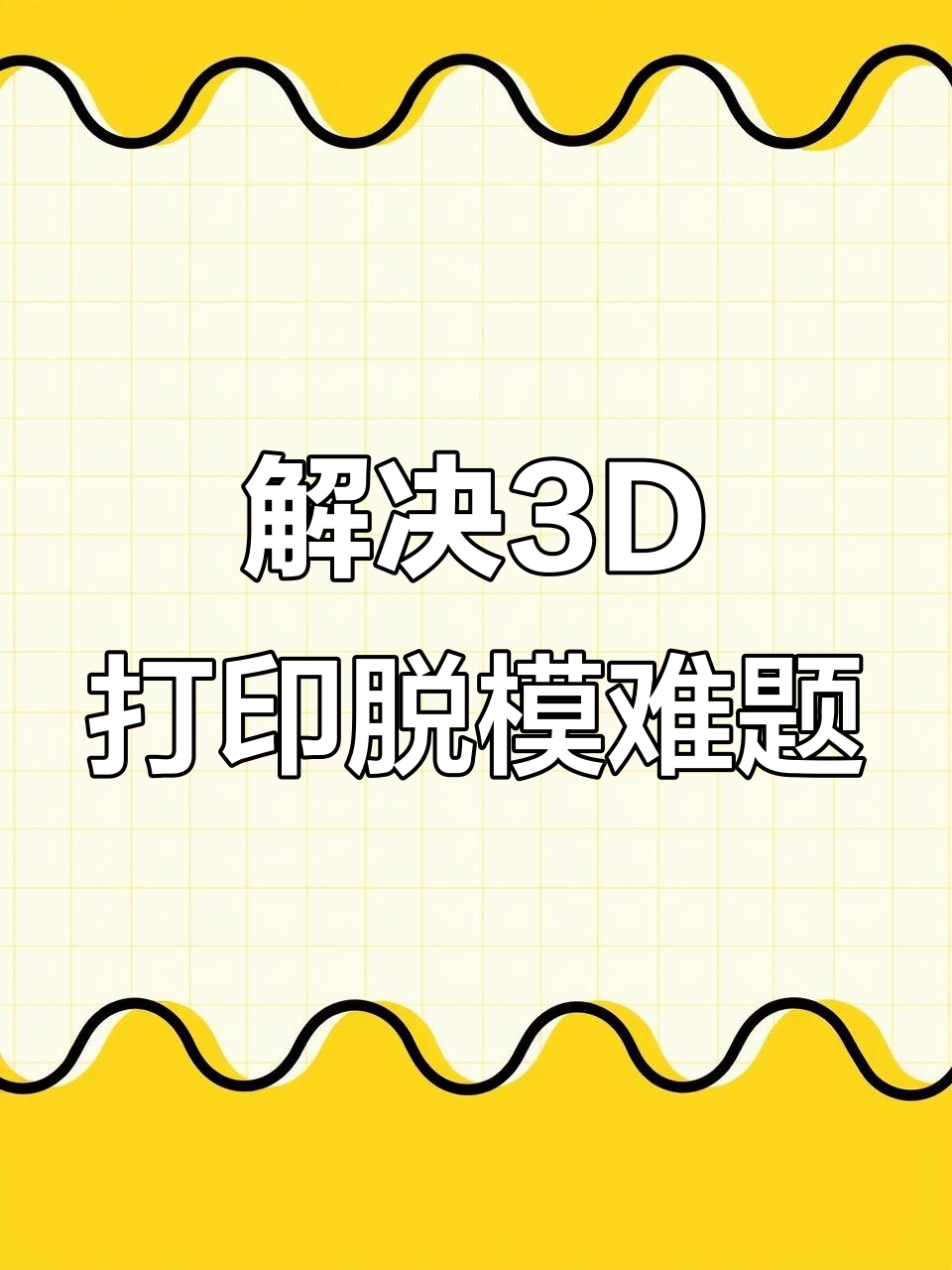 3D打印底板脱模问题解决全攻略,喷雾与胶水效果大比拼
