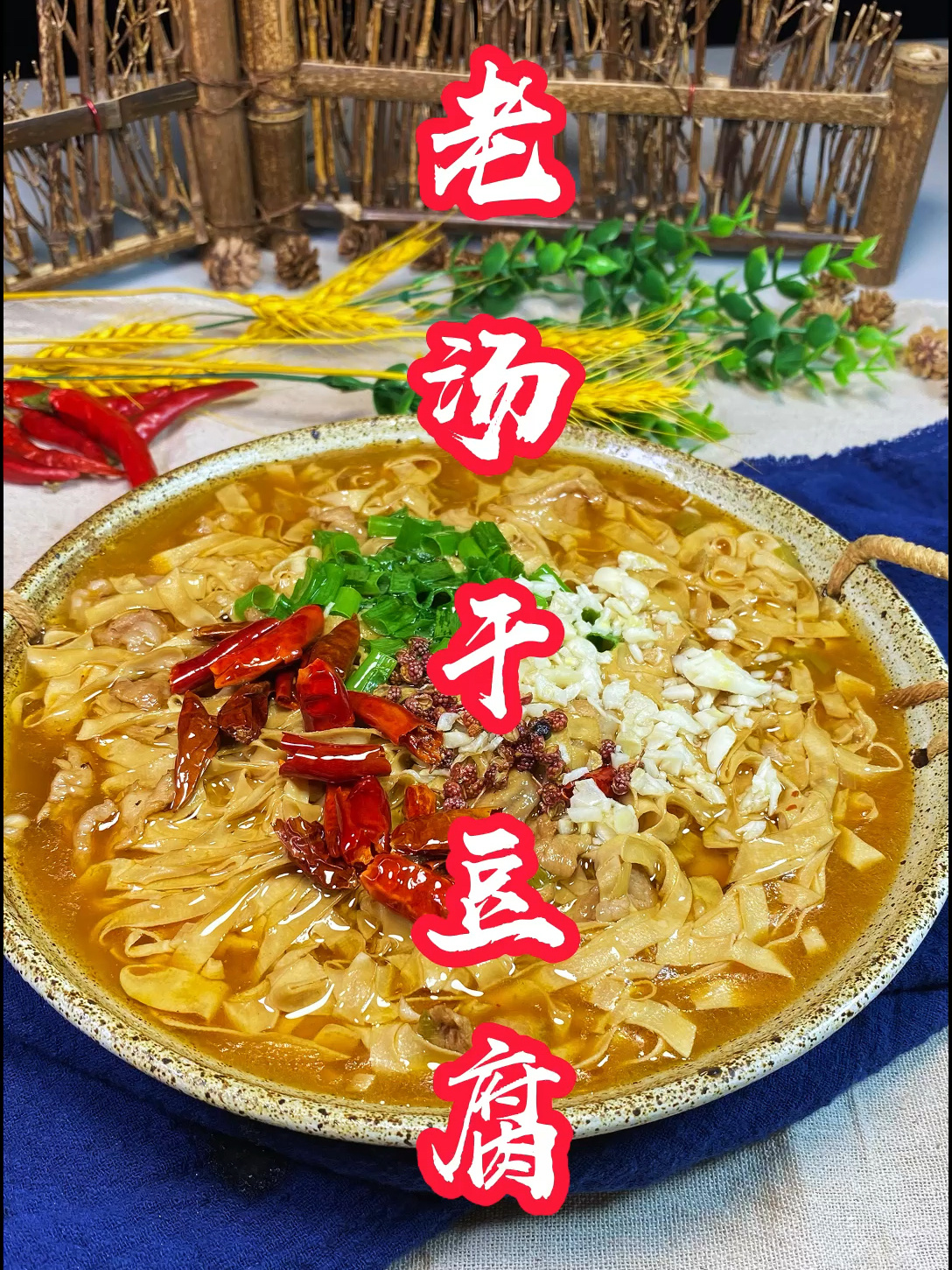 老汤干豆腐做法