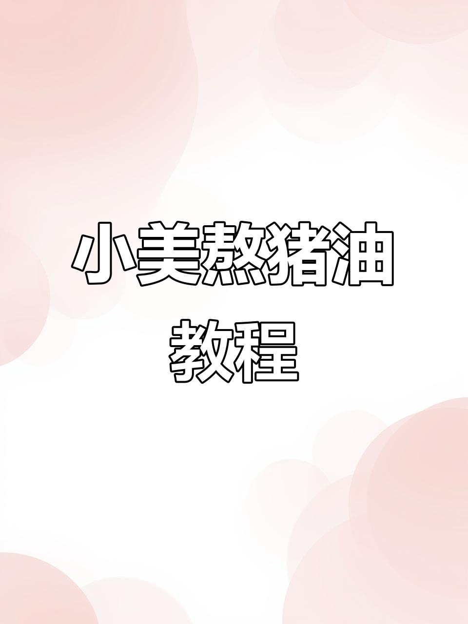 用小美熬猪油,轻松做出美味汤圆和炒菜