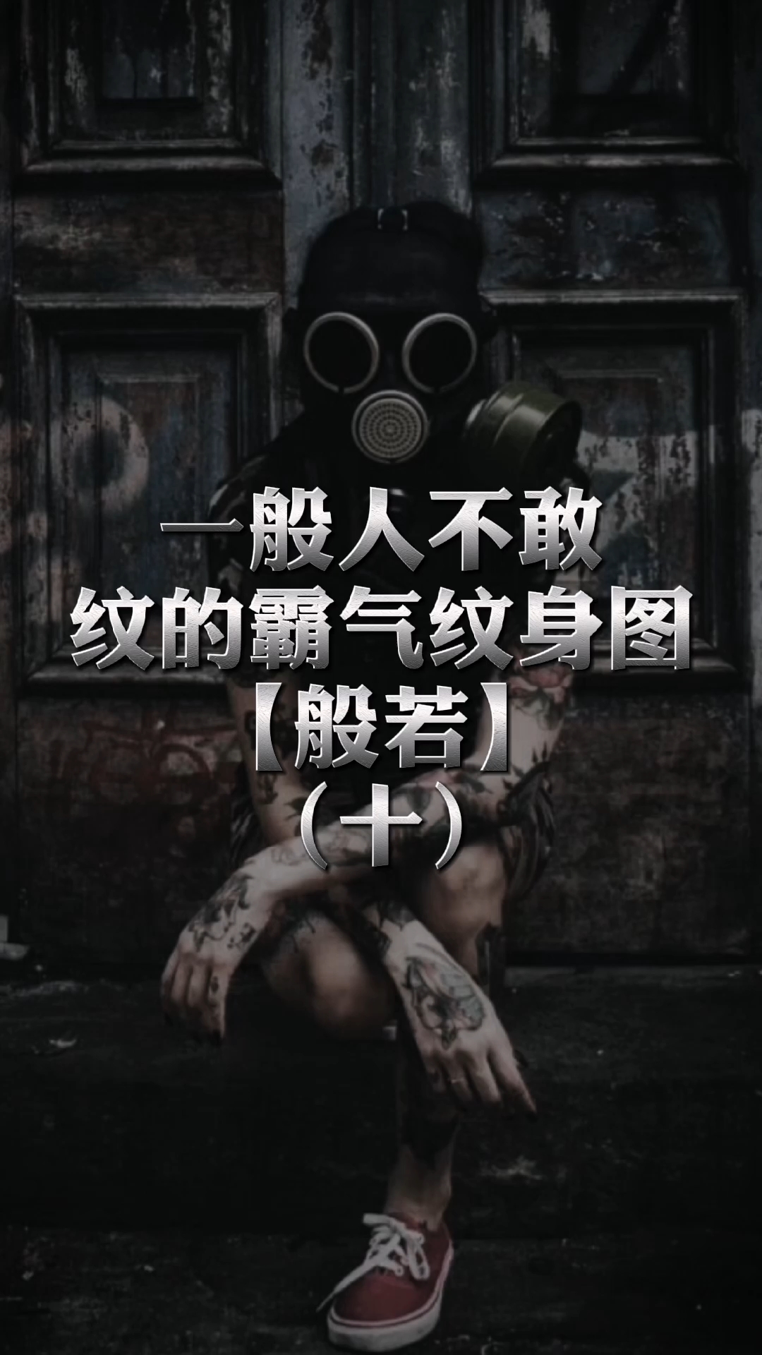 北京纹身|纹身图案|纹身手稿|般若