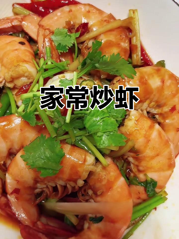 简单炒虾，家常美味轻松做