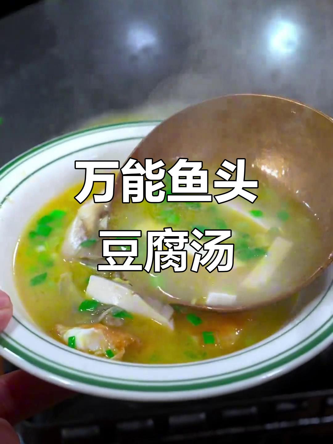 鱼头豆腐汤,做法超简单!无论什么鱼都能炖出美味