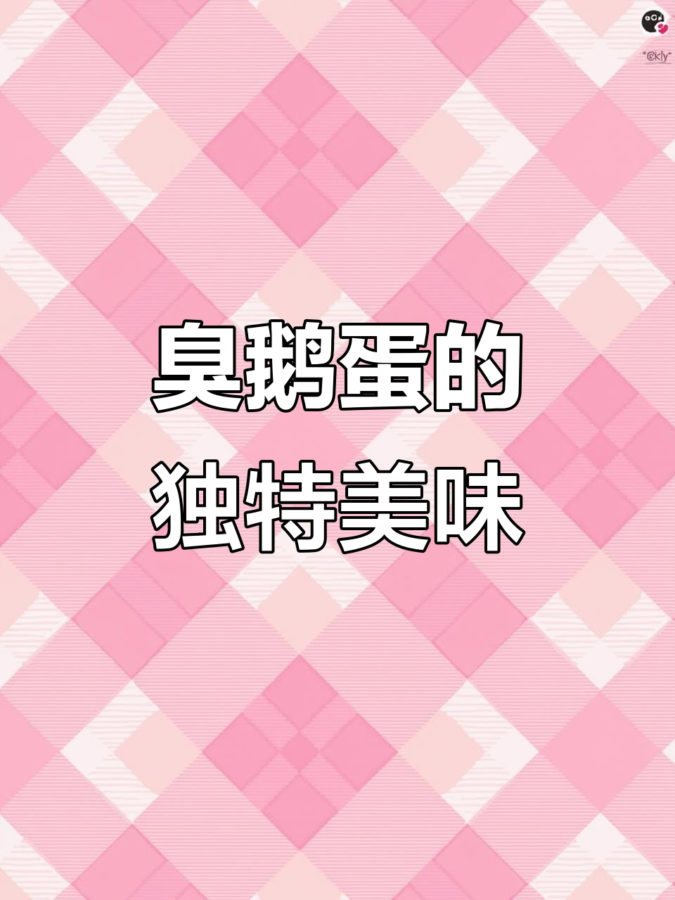 东北臭鹅蛋,闻着臭吃着香,比榴莲还上头!