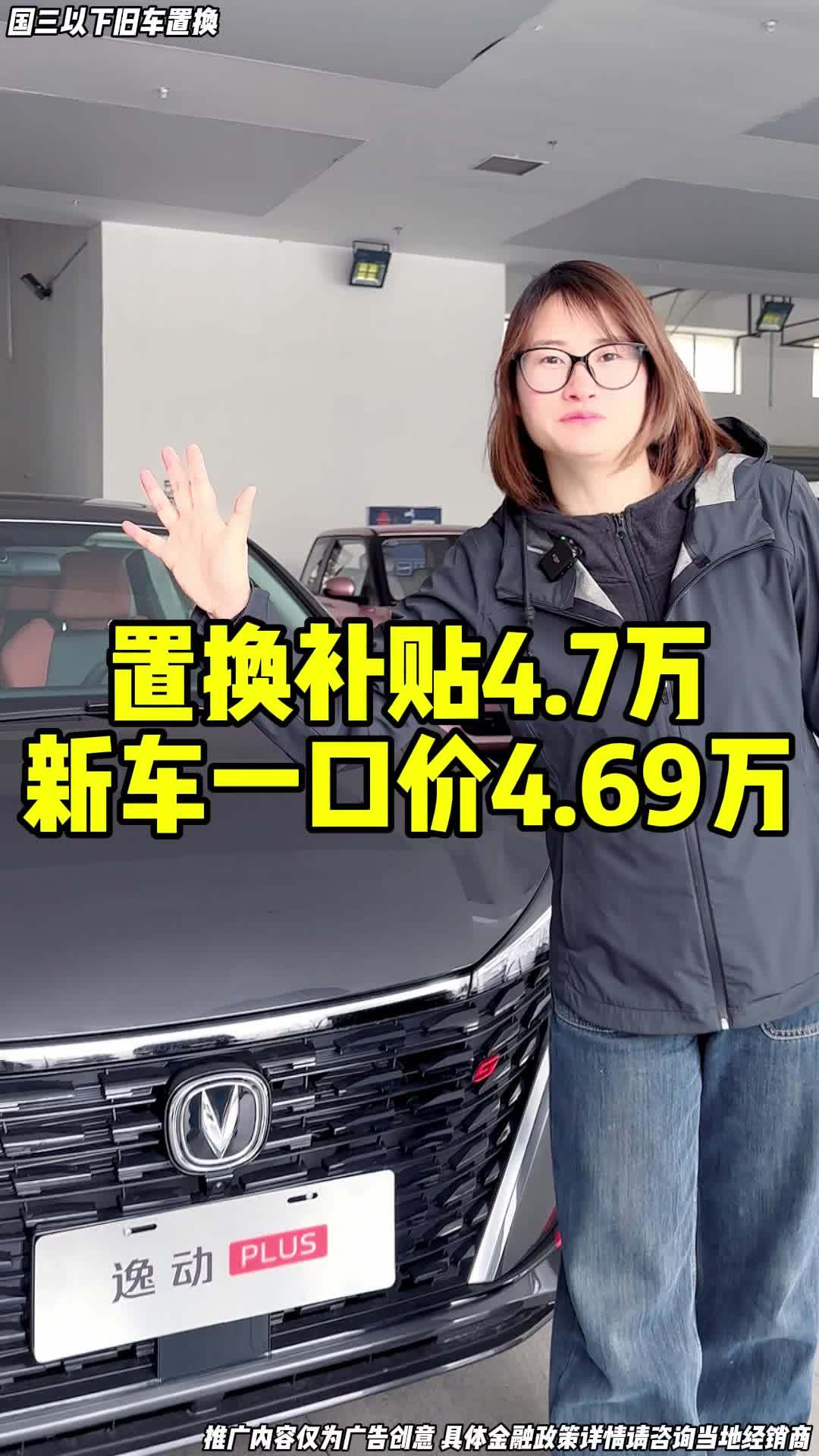 置换补贴4.7万!新车一口价4.69万!长安逸动plus 长安摊牌见底直降