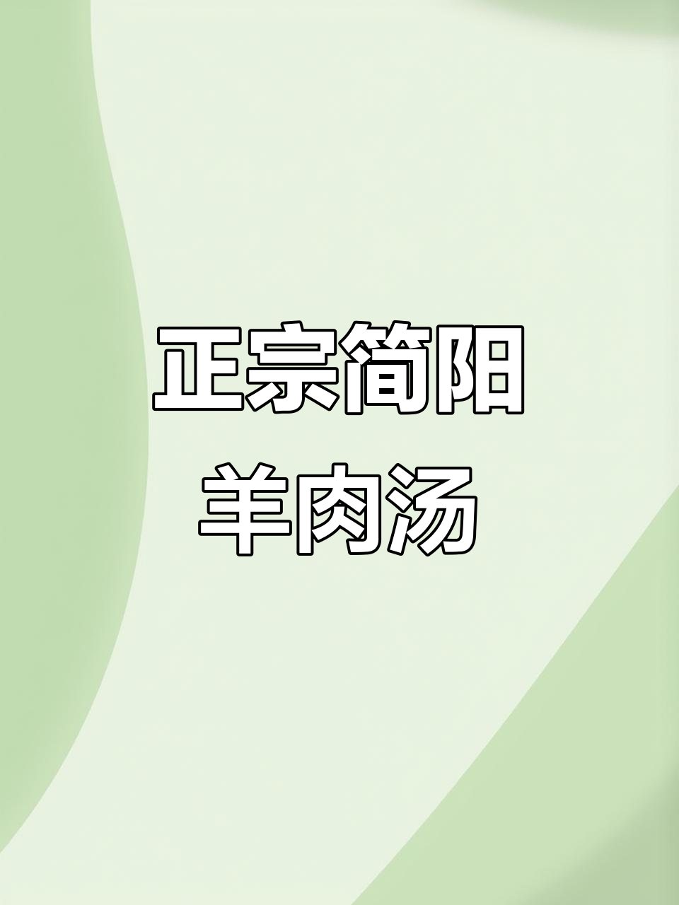 简阳羊肉汤,冬日暖心必备美味