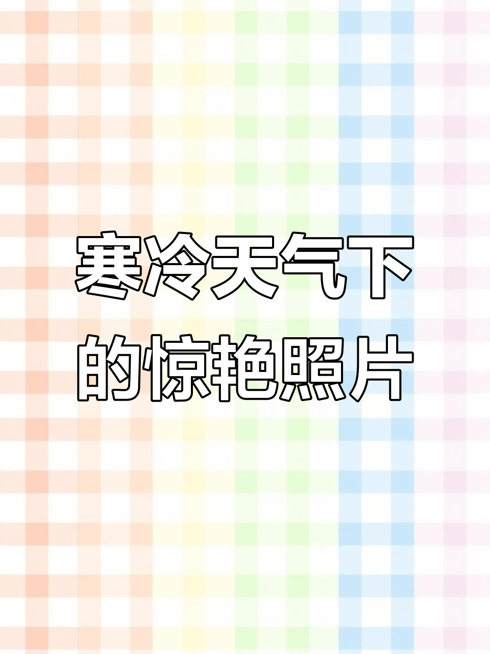 威海冰雪中,中国女人逆袭出大片!冷风中的美丽背影