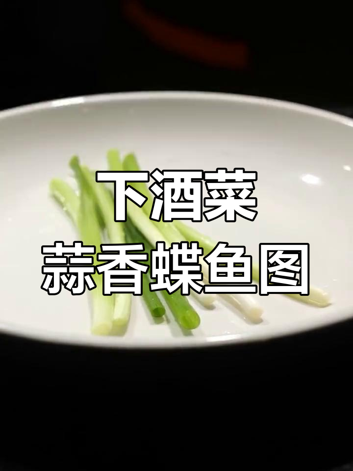 鲽鱼头配大蒜,喝酒必备下酒菜