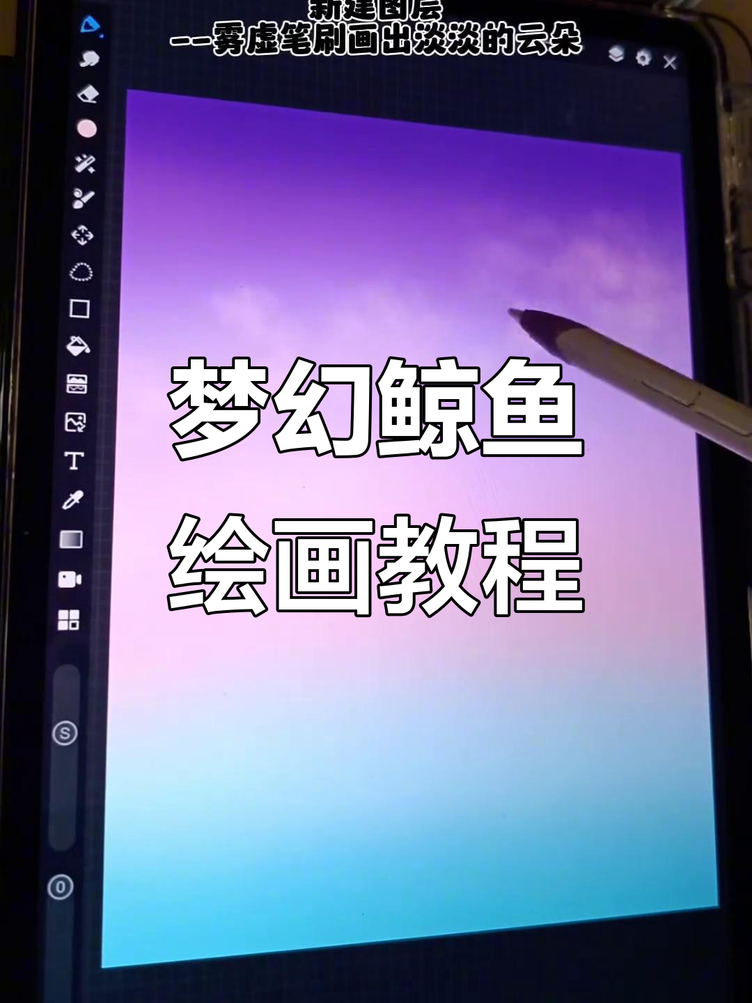 绘制梦幻鲸鱼，探索板绘技巧