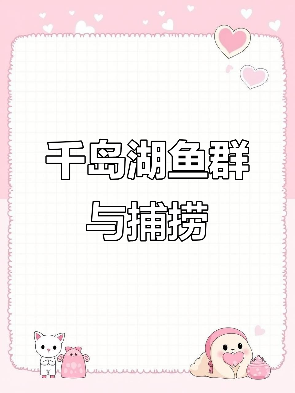 千岛湖鱼类丰富,生态美景尽显