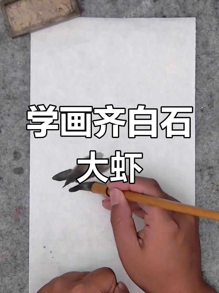 跟文西老师学画齐白石的虾,掌握写意技巧