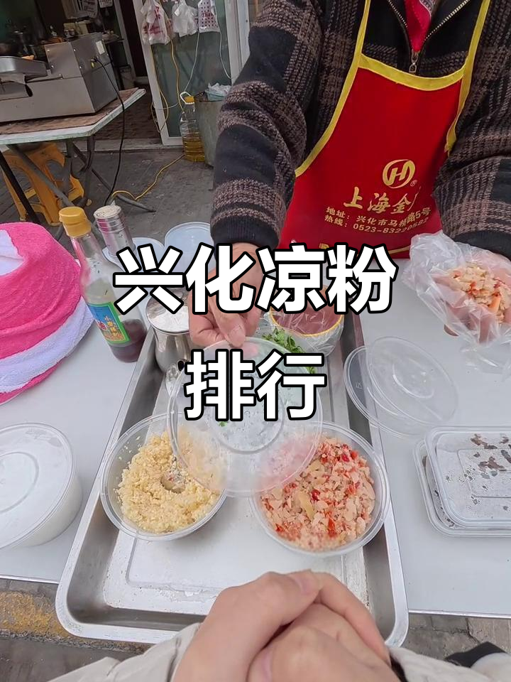 兴化凉粉大比拼!哪家才是最好吃的?