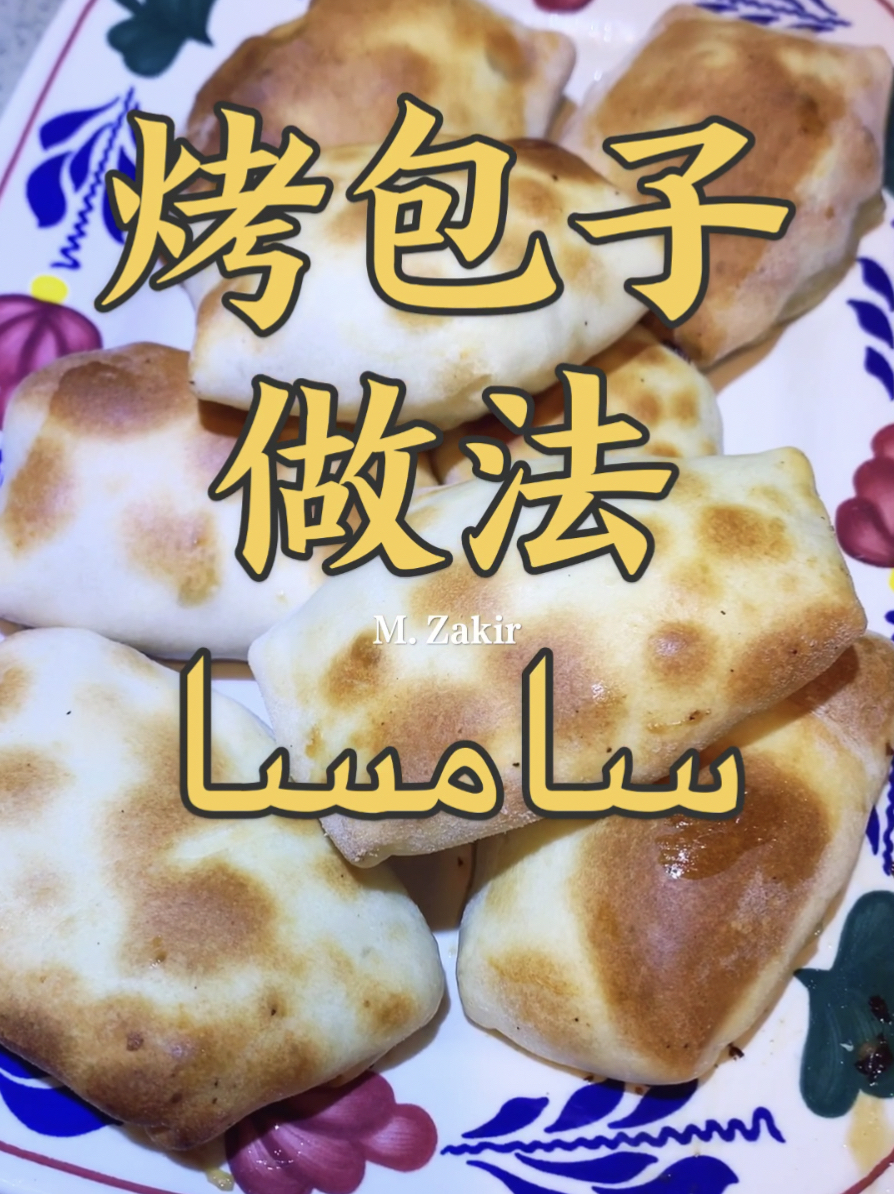 新疆特色烤包子
