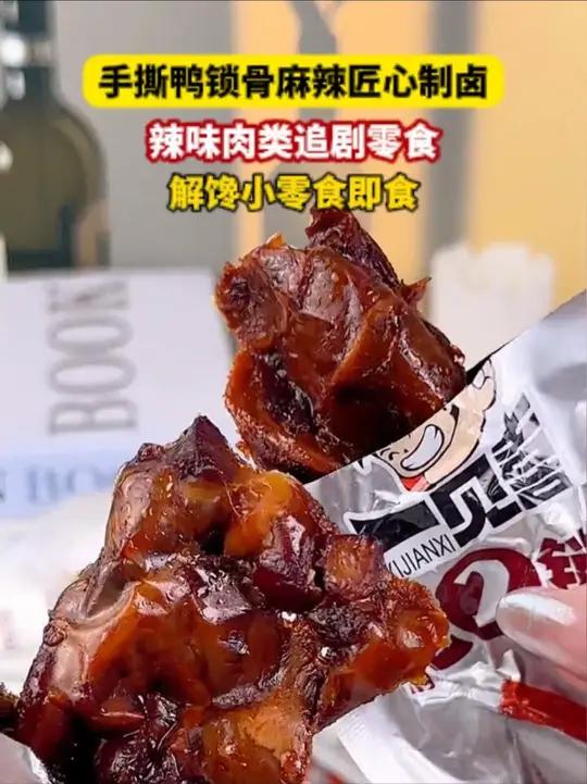 卤得非常入味的鸭锁骨，带点微甜口的，好吃到嗦手指