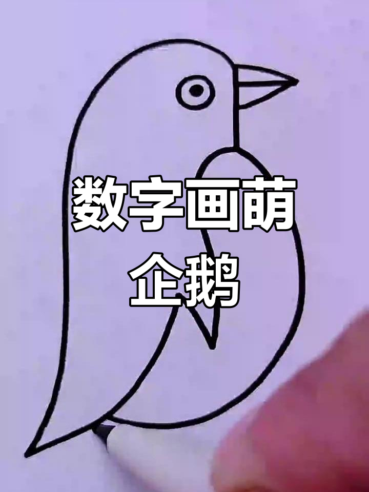 用数字画可爱小企鹅，简单又好玩