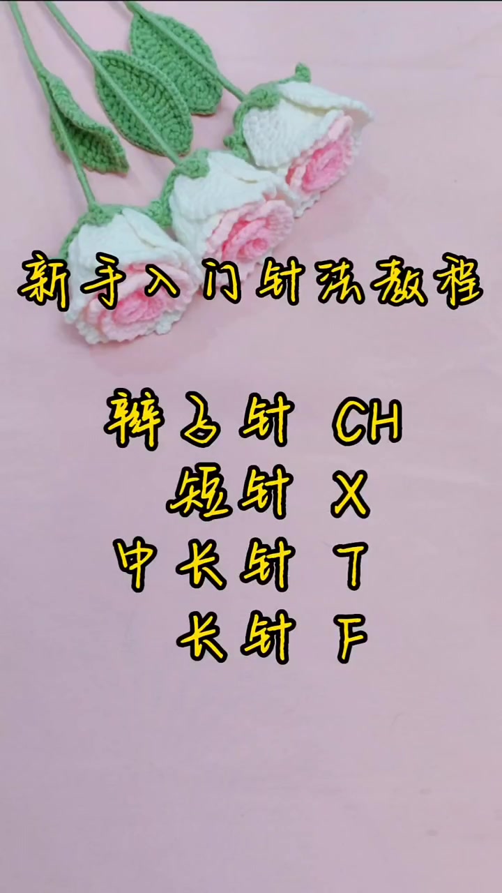 新手入门针法教程,钩织小白也能学会呦
