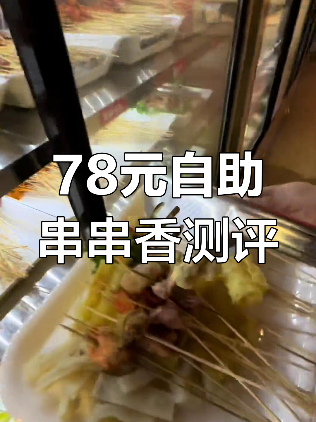 78元自助串串香,性价比如何?值得尝试吗?