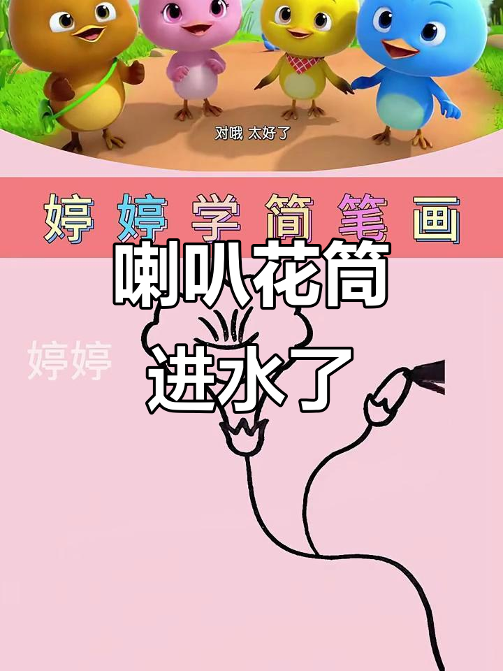 喇叭花传声筒掉水里,乌龟和鲶鱼帮忙解决!