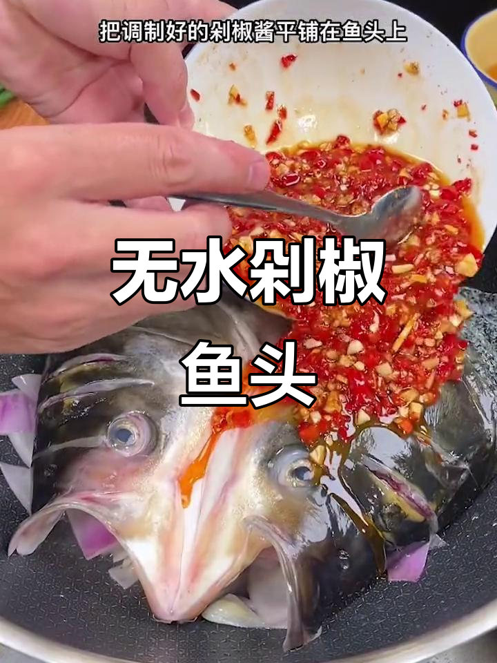 剁椒鱼头新做法,不加水也能鲜嫩入味!