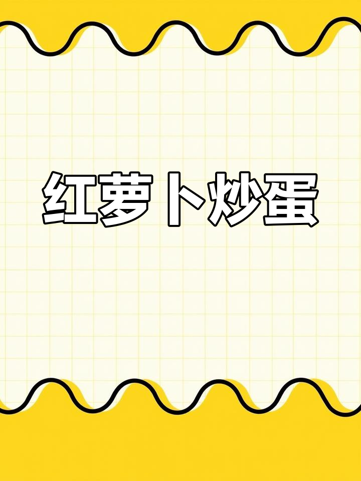 简单又好吃的红萝卜炒鸡蛋,快手教程来啦!
