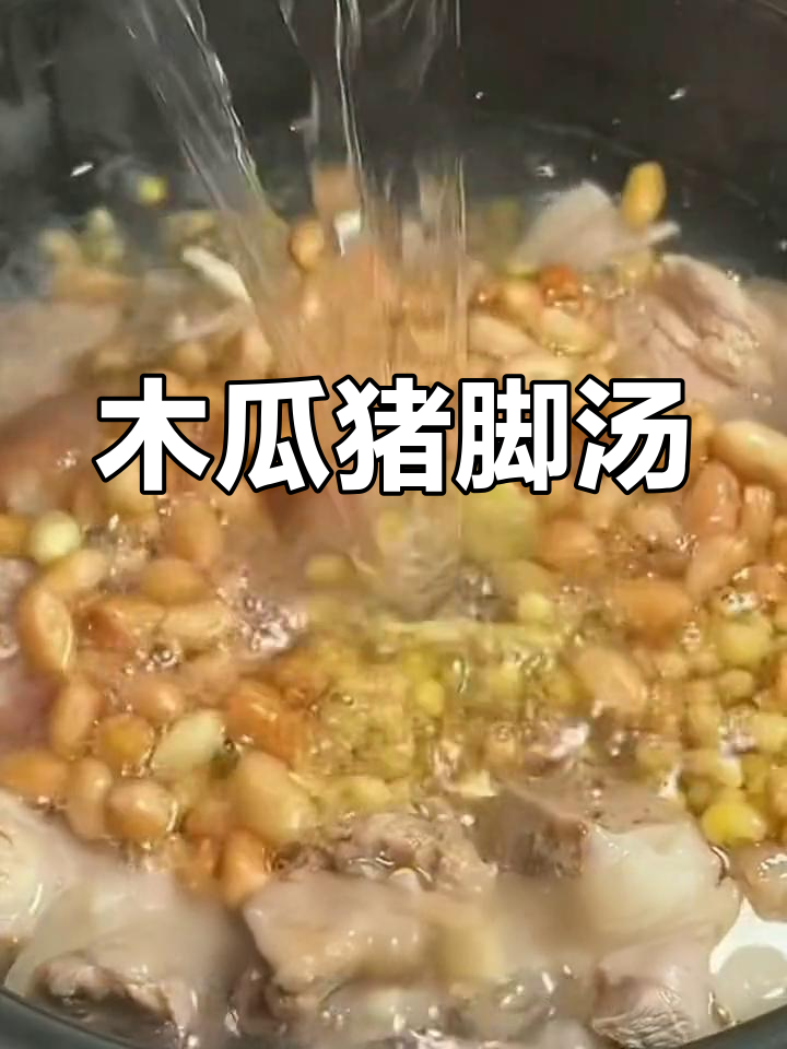 木瓜黄豆猪脚汤,家常美味一煲搞定