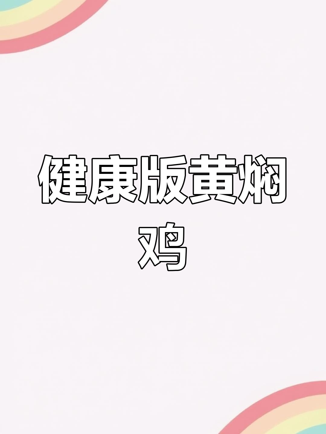 20元搞定健康黄焖鸡,配方大揭秘!