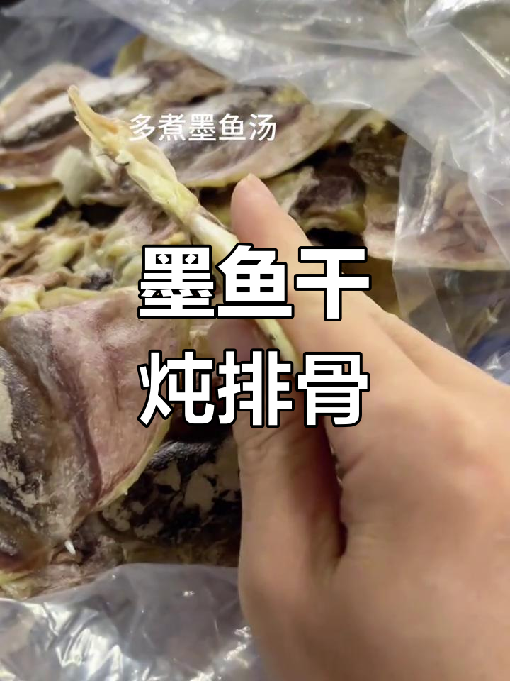 墨鱼干炖排骨,汤鲜美又滋补