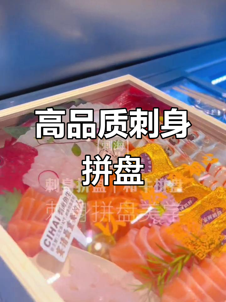 刺海鱼生拼盘,新鲜与美感的完美结合