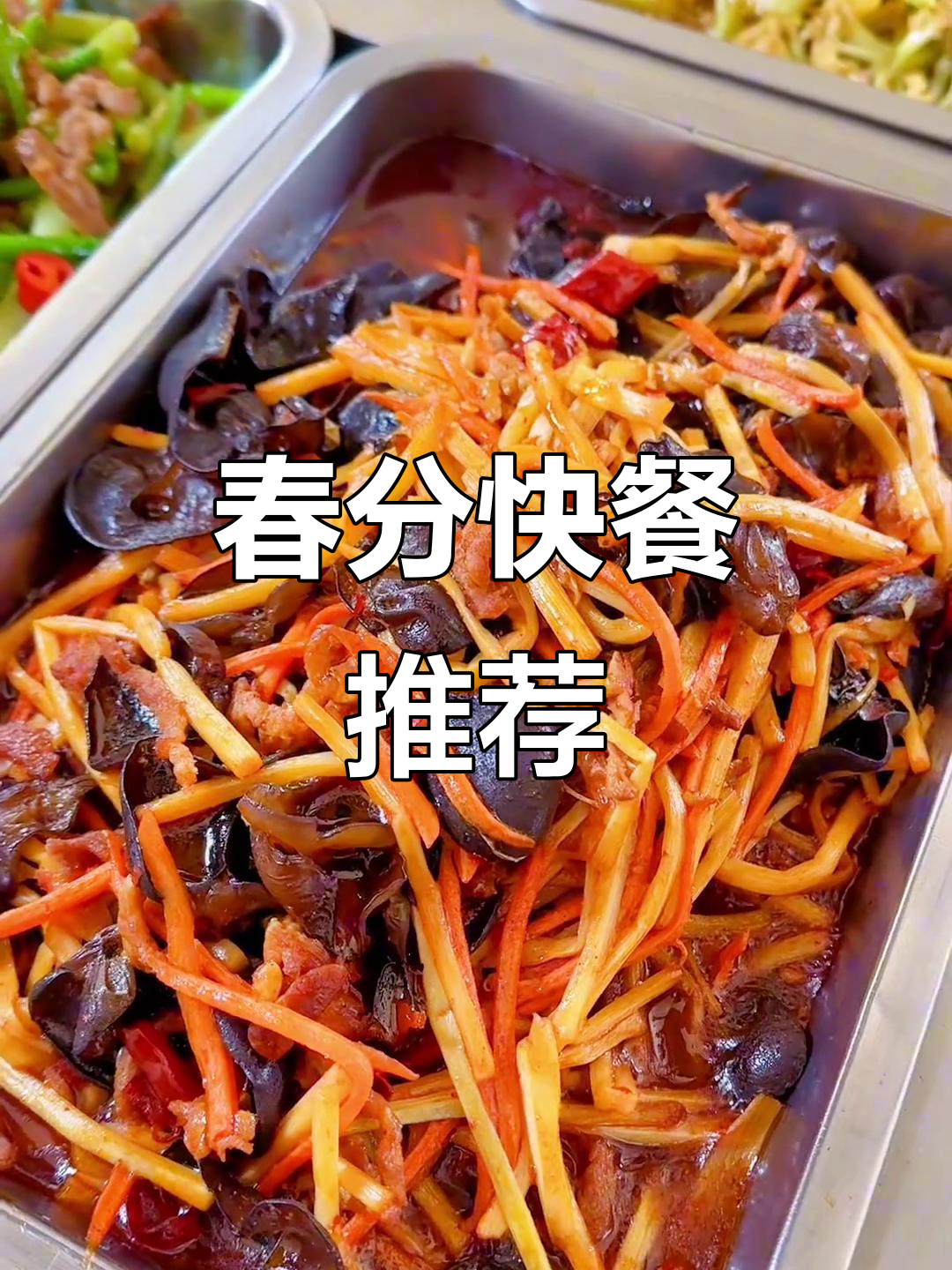 春分美食大赏:各种美味等你来尝,家常快餐盒饭全攻略