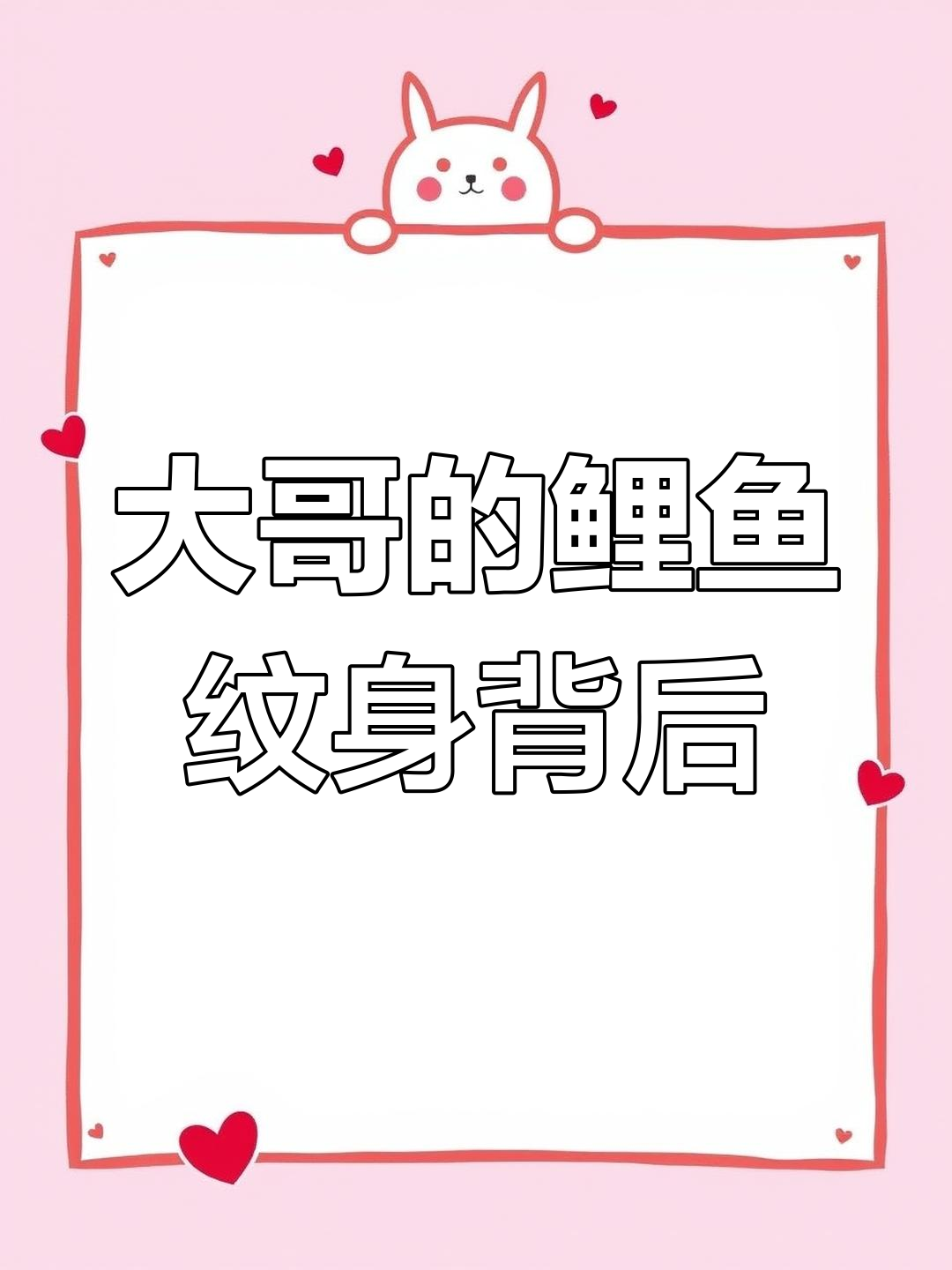武汉大哥小腿纹身揭秘：双鱼座的霸气与生死密码