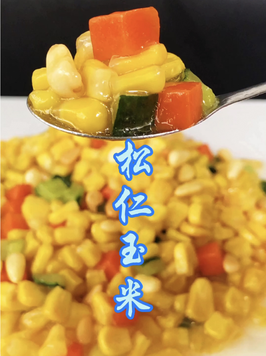 松仁玉米,最简单的一道菜!