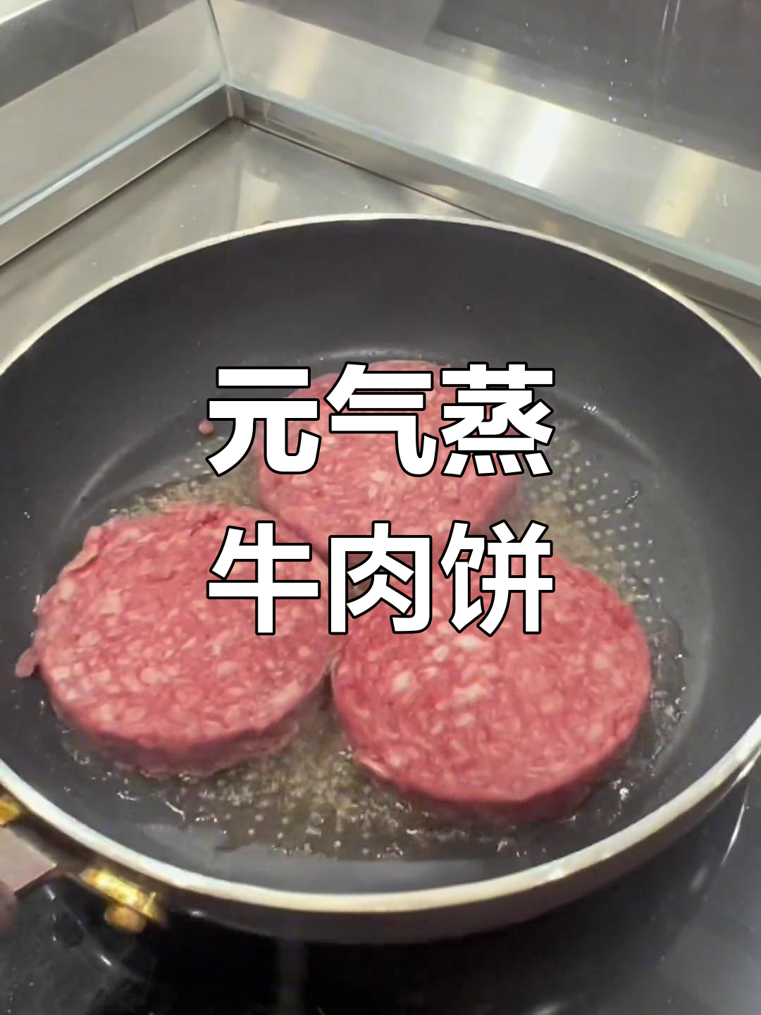 永佑谷饲牛肉饼蒸烤搭配,营养又美味