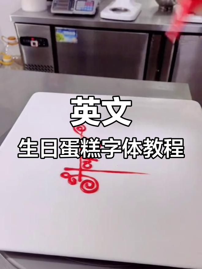 英文生日快乐蛋糕写法，轻松掌握每个字母的技巧