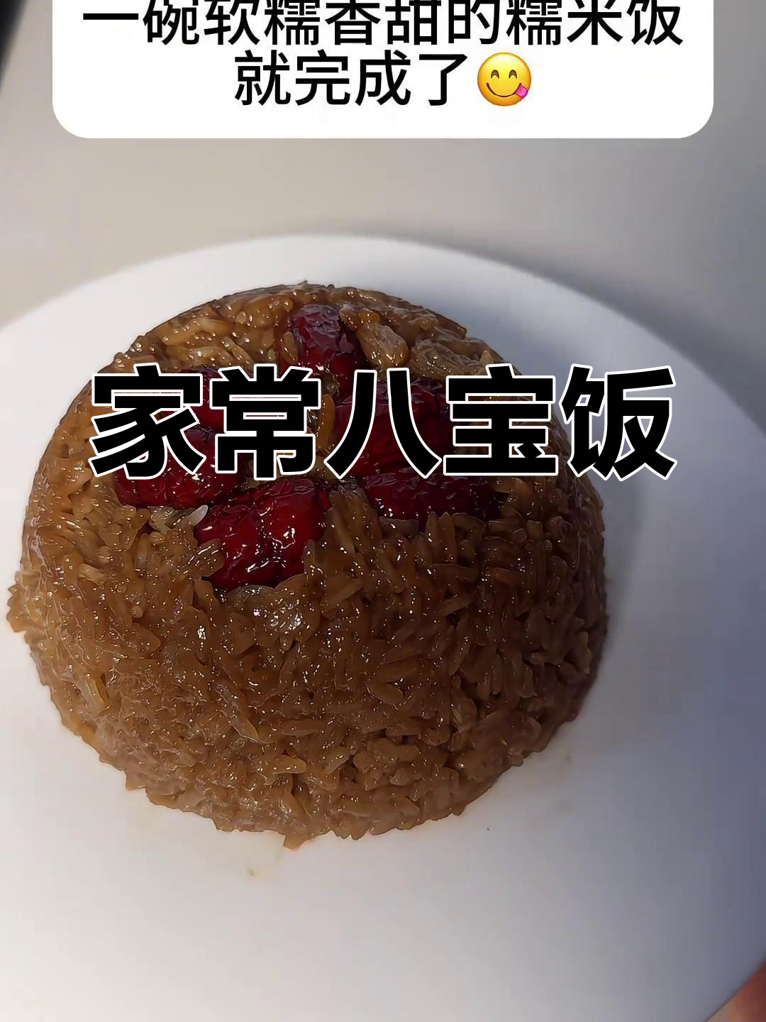 八宝饭,简单又香甜,糯叽叽的口感让人无法抗拒