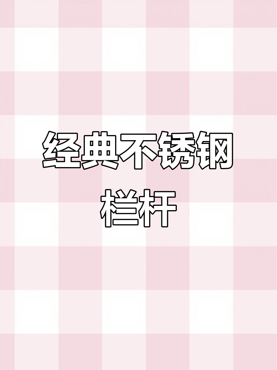 不锈钢立柱与鱼嘴夹完美结合,玻璃栏板免开孔设计