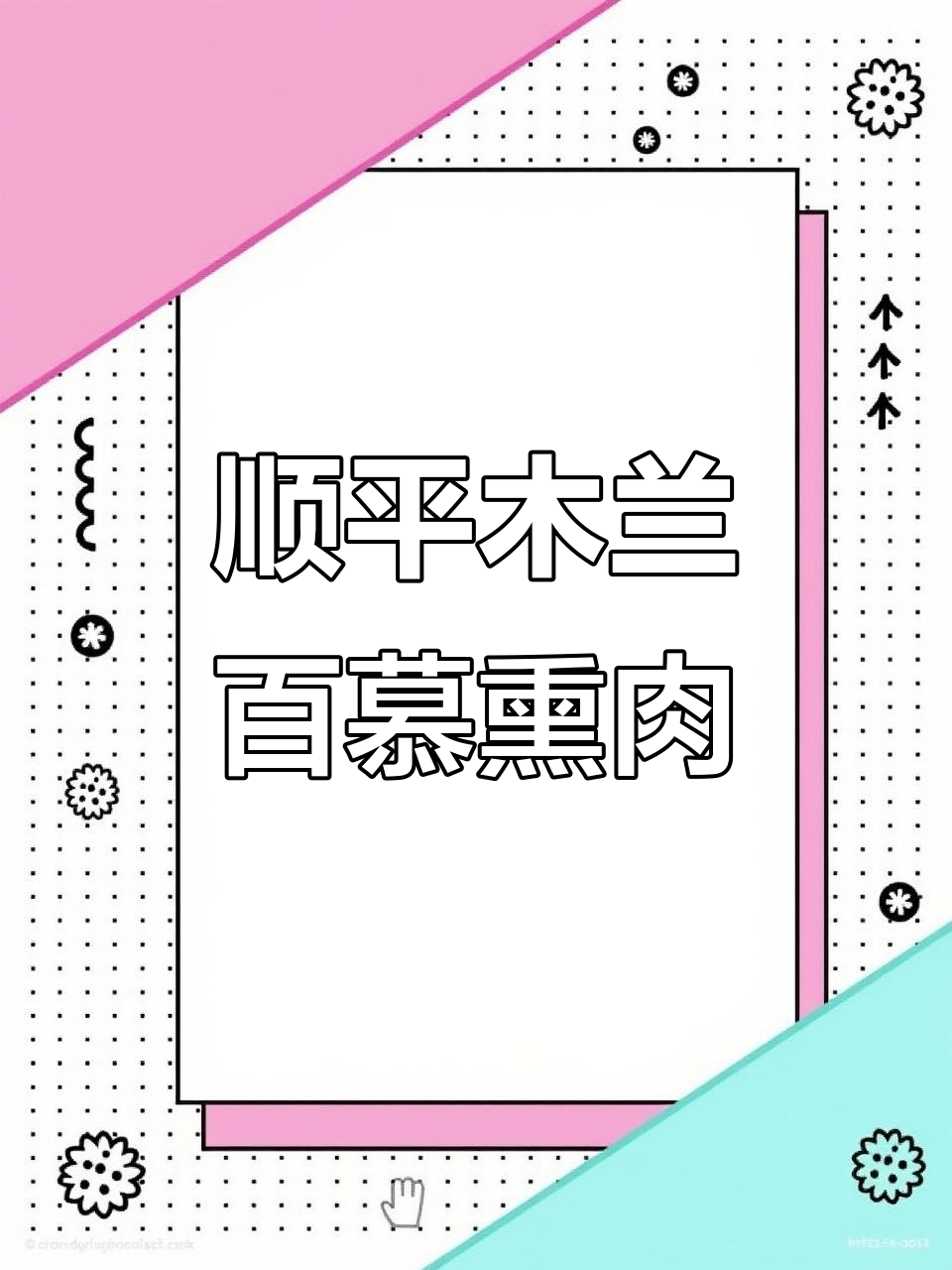 顺平木兰柏熏肉店,酸梅汤免费畅饮