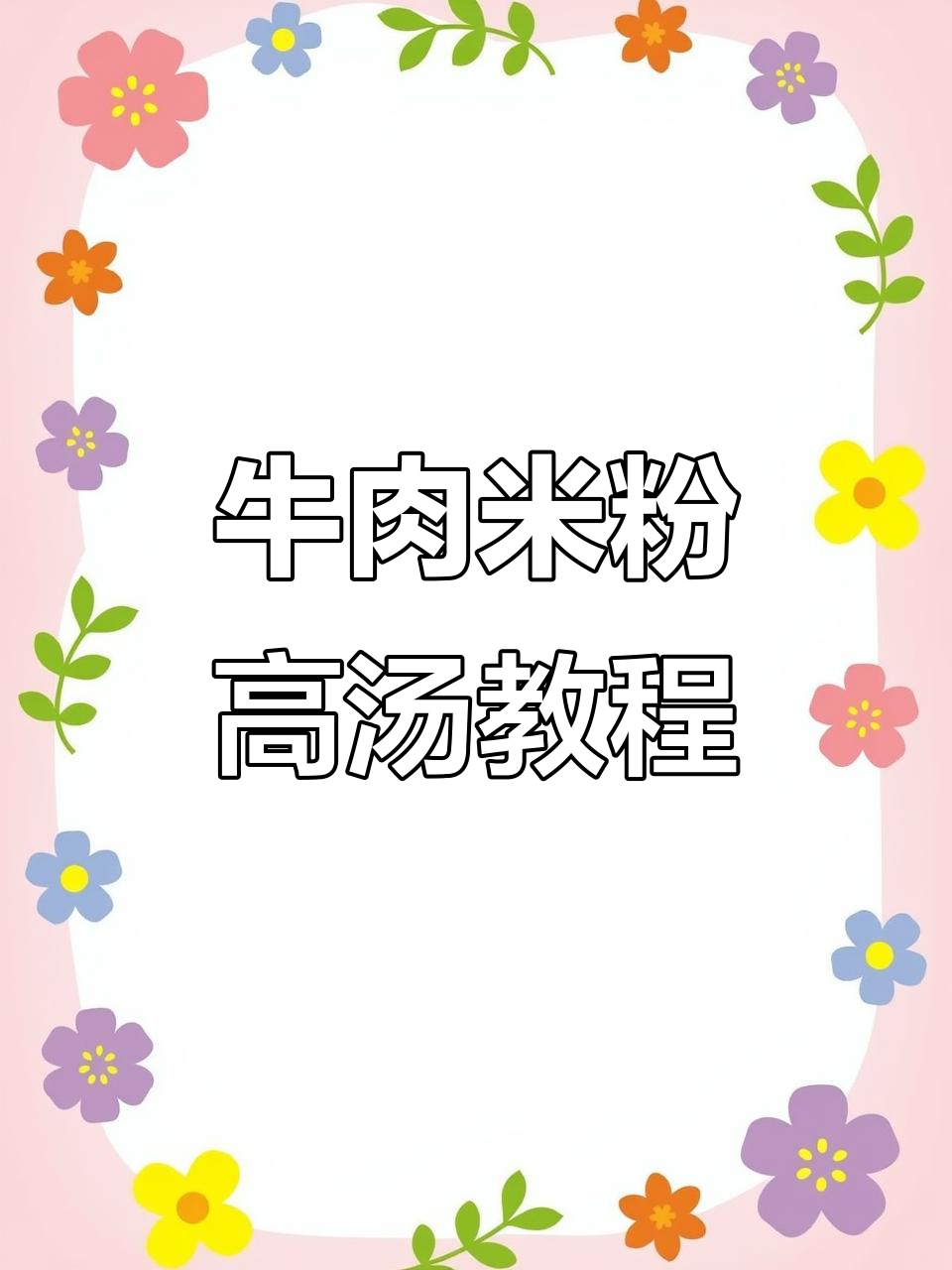 津市牛肉米粉高汤制作秘籍,教你如何做出正宗清汤