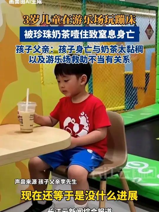 3岁幼童喝珍珠奶茶被噎身亡！多方回应