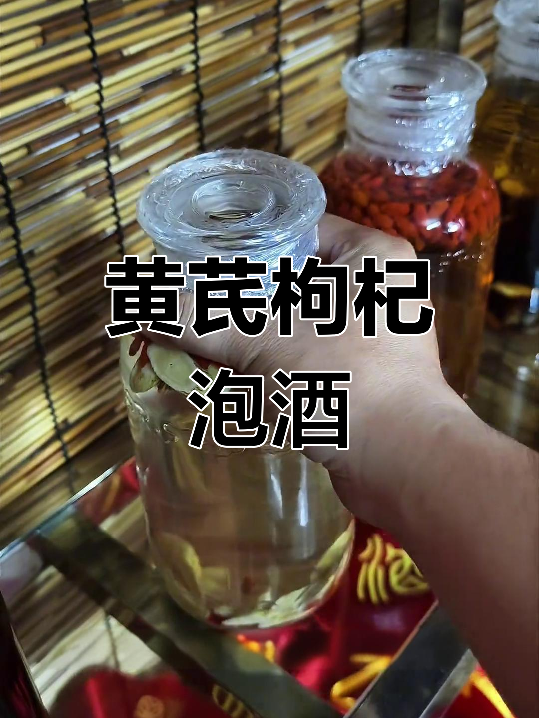 用黄芪和枸杞泡酒,简单又好喝,过年必备!