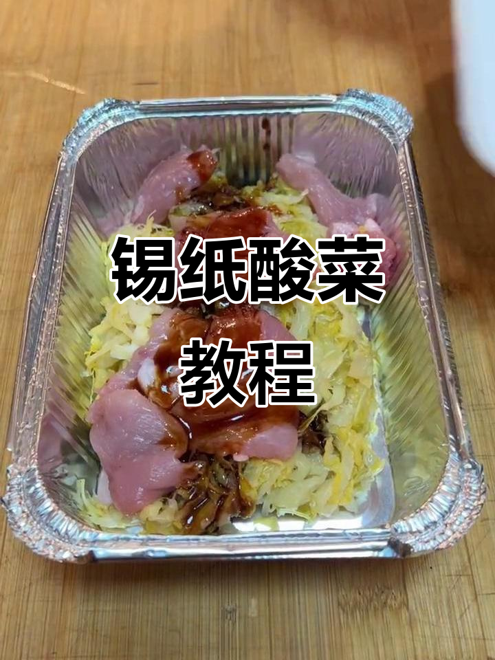锡纸酸菜做法大揭秘,简单又美味!