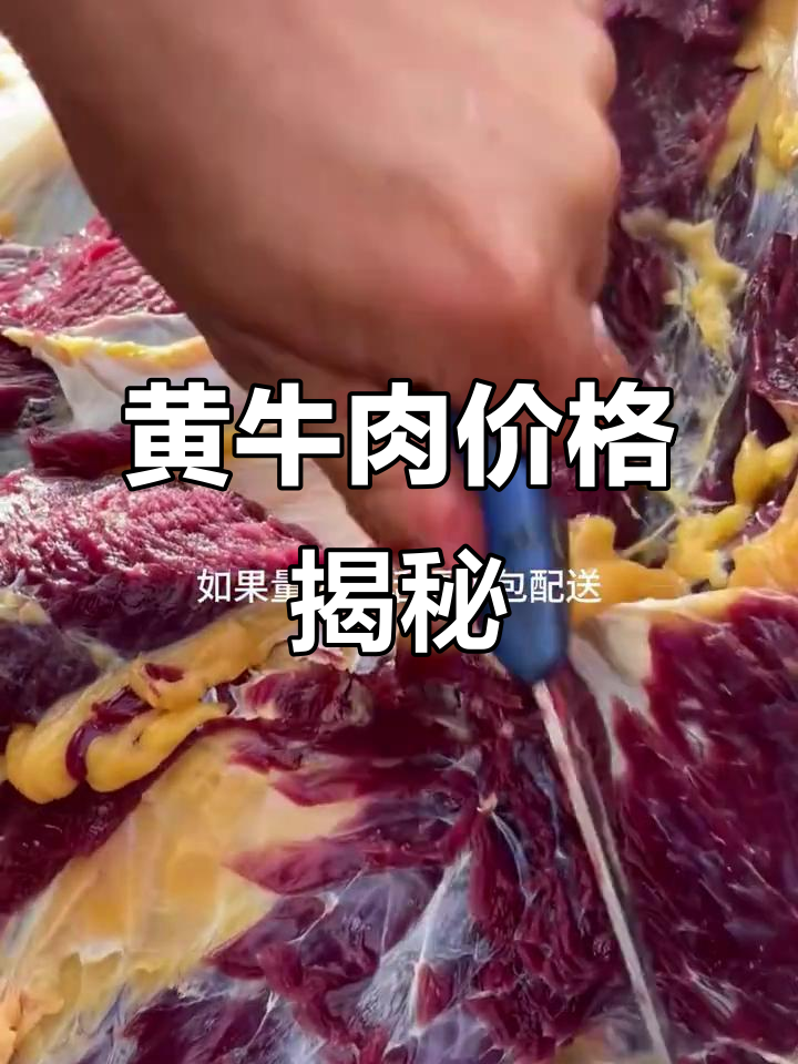 福州本地黄牛肉,25元一斤贵吗?量大配送上门