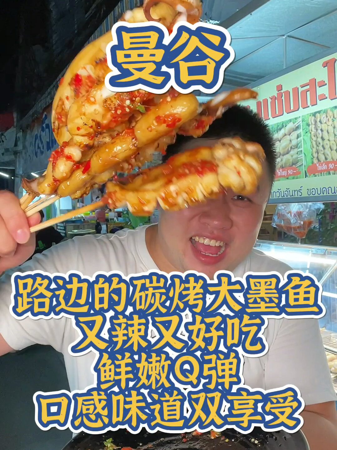 路边炭烤大墨鱼鲜嫩Q弹越辣越想吃