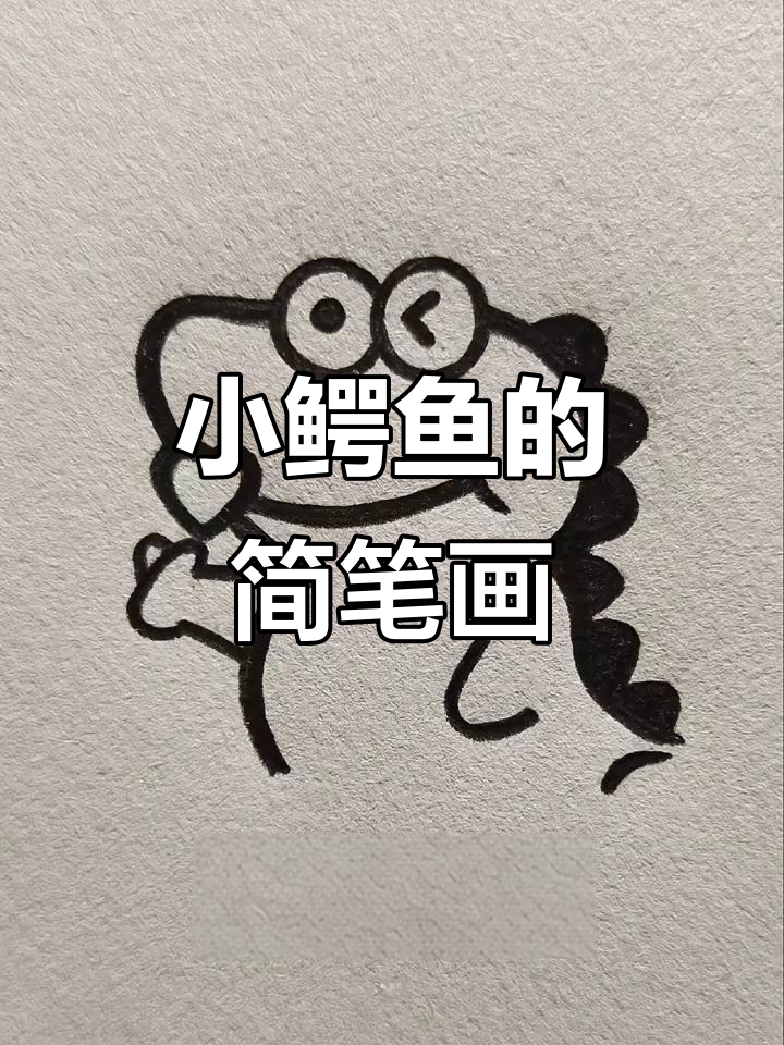 轻松学画小鳄鱼,简单又有趣!