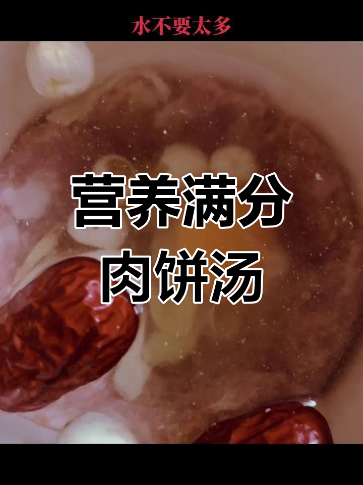 鲜嫩肉饼汤,滋补又美味